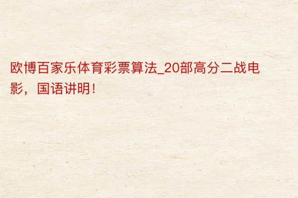 欧博百家乐体育彩票算法_20部高分二战电影,国语讲明!