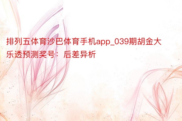 排列五体育沙巴体育手机app_039期胡金大乐透预测奖号：后差异析