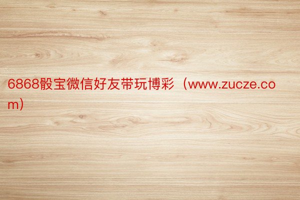 6868骰宝微信好友带玩博彩（www.zucze.com）
