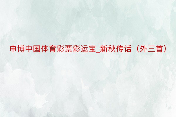 申博中国体育彩票彩运宝_新秋传话（外三首）