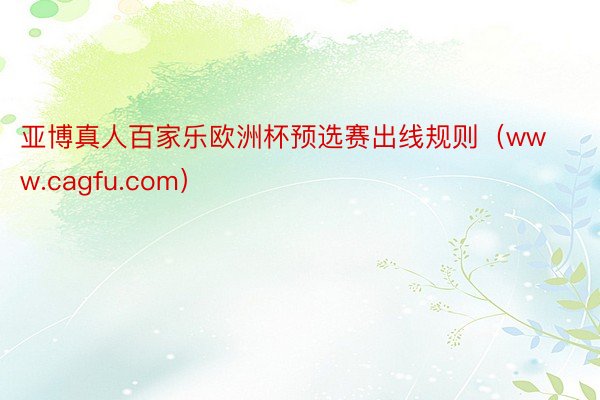 亚博真人百家乐欧洲杯预选赛出线规则（www.cagfu.com）