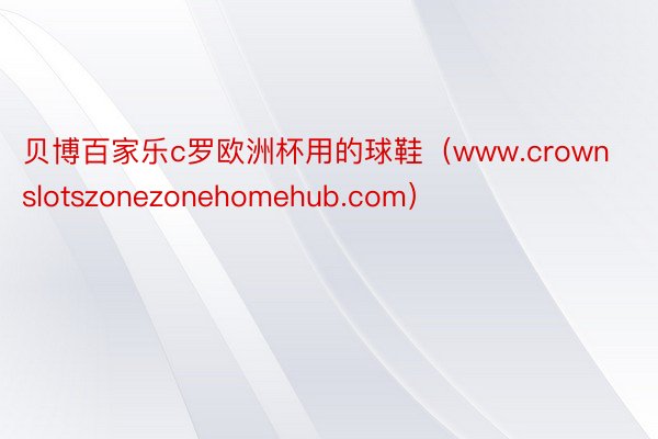 贝博百家乐c罗欧洲杯用的球鞋（www.crownslotszonezonehomehub.com）