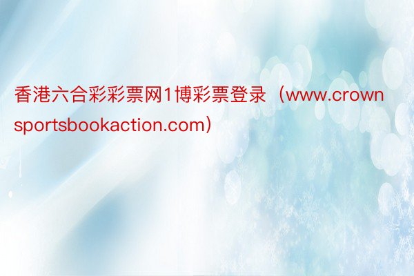 香港六合彩彩票网1博彩票登录（www.crownsportsbookaction.com）